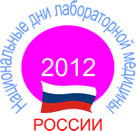 В Москве прошли Национальные дни лабораторной медицины В Москве прошли Национальные дни лабораторной медицины