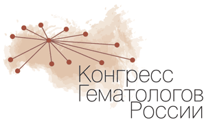 Конгресс гематологов России